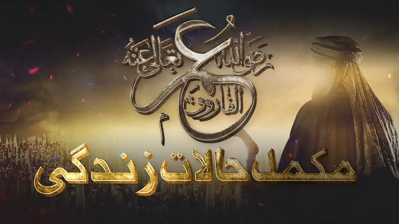 The Legacy of Hazrat Omar - Exploring the Life and Times of the 2nd Caliph in Hindi